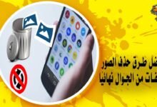 حذف الصور والملفات من الجوال نهائيًا
