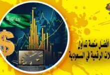 أفضل منصة تداول العملات الرقمية في السعودية