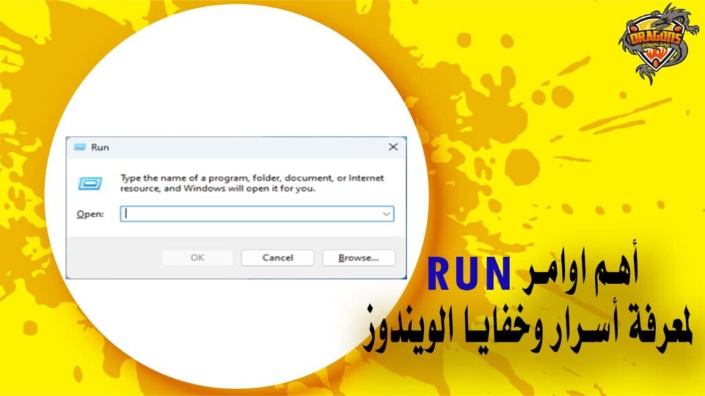 أهم اوامر run لمعرفة أسرار وخفايا الويندوز