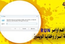 أهم اوامر run لمعرفة أسرار وخفايا الويندوز