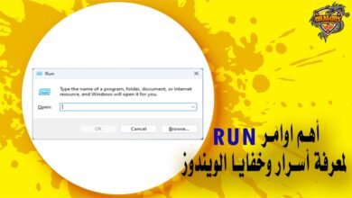 أهم اوامر run لمعرفة أسرار وخفايا الويندوز