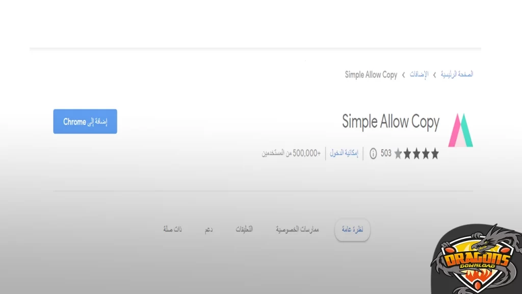 إضافة موقع Simple Allow Copy