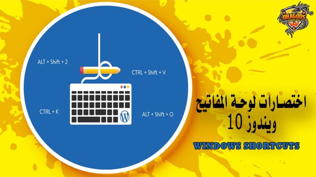 اختصارات لوحة المفاتيح ويندوز 10