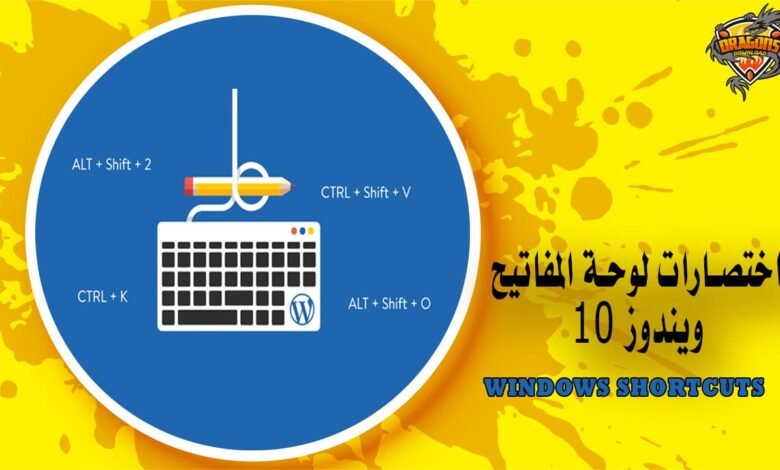 اختصارات لوحة المفاتيح ويندوز 10