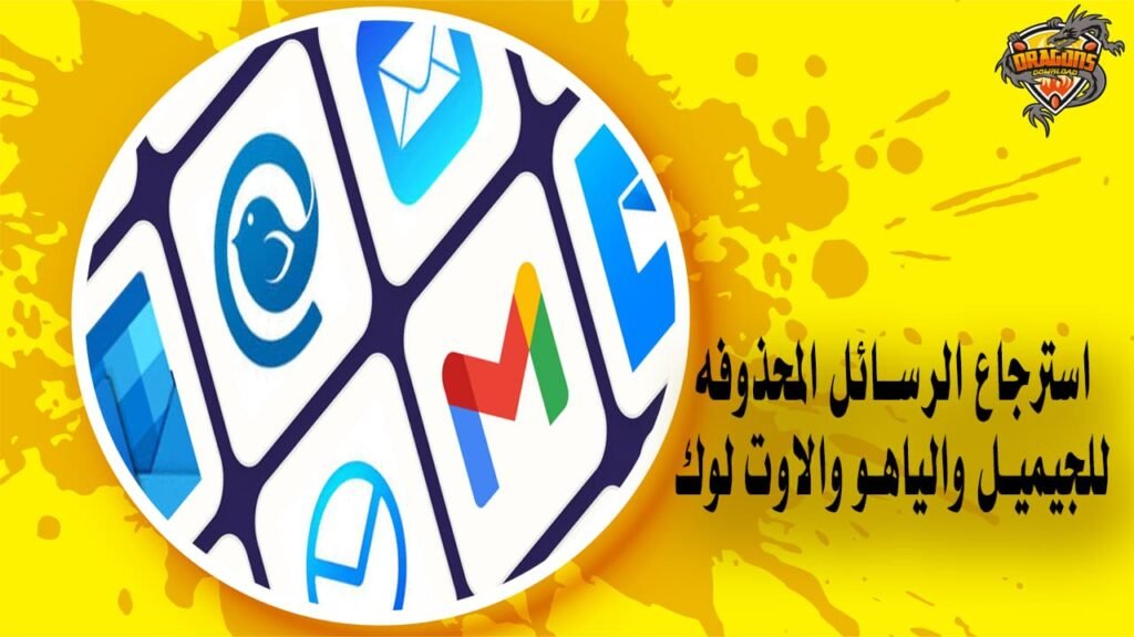 استرجاع الرسائل المحذوفه للجيميل والياهو والاوت لوك