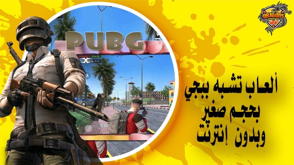 افضل العاب تشبه ببجي بدون نت بحجم صغير للاجهزة الضعيفة