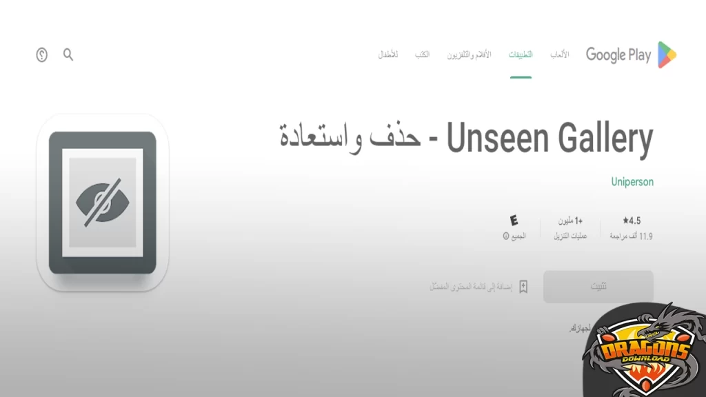 الحذف ببرنامج حذف الصور المحذوفة Unseen Gallery