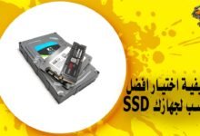 انواع ssd Hard Disk داخلي– كيفية اختيار افضل ssd مناسب لجهازك