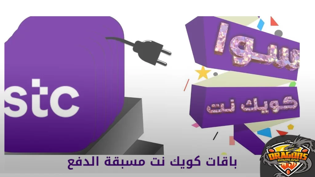 باقات كويك نت مسبقة الدفع