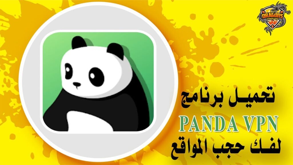 برنامج باندا في بي ان تحميل panda vpn لفك حجب المواقع
