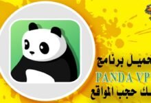 برنامج باندا في بي ان تحميل panda vpn لفك حجب المواقع