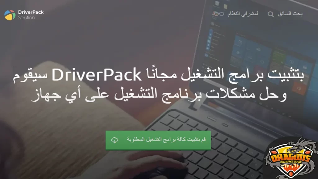 برنامج تعريفات الكمبيوتر DriverPack Solution