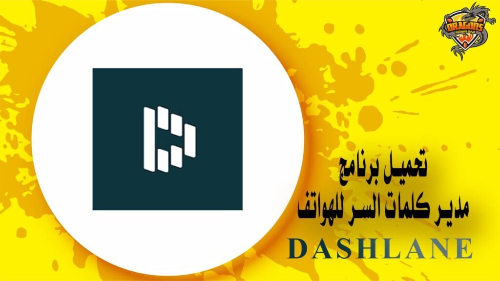 برنامج داش لاين لحفظ وتذكير كلمات السر للهواتف DashLane