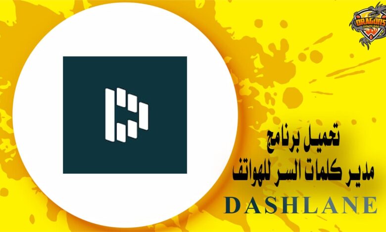 برنامج داش لاين لحفظ وتذكير كلمات السر للهواتف DashLane