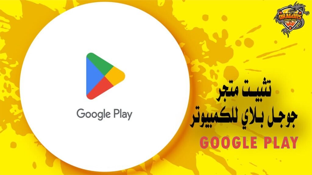 تثبيت متجر جوجل بلاي للكمبيوتر
