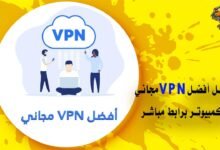 تحميل افضل vpn للكمبيوتر مجانًا بروابط مباشرة