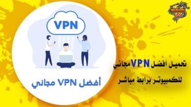 تحميل افضل vpn للكمبيوتر مجانًا بروابط مباشرة
