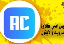 تحميل انمي كلاود للاندرويد والايفون Anime Cloud