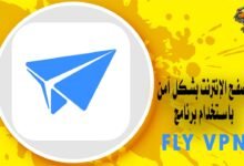 تحميل برنامج Fly VPN لتصفح الإنترنت بشكل آمن وفتح المواقع المحجوبة