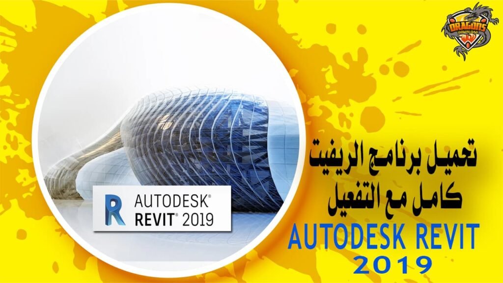 تحميل برنامج الريفيت 2019 كامل مع التفعيل AUTODESK REVIT