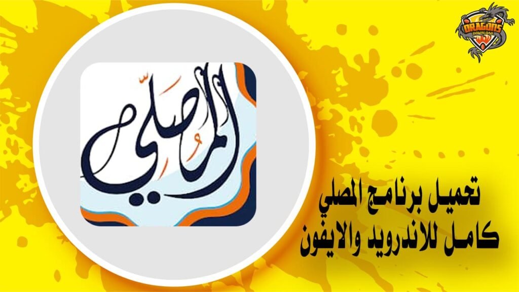 تحميل برنامج المصلي كامل للاندرويد والايفون