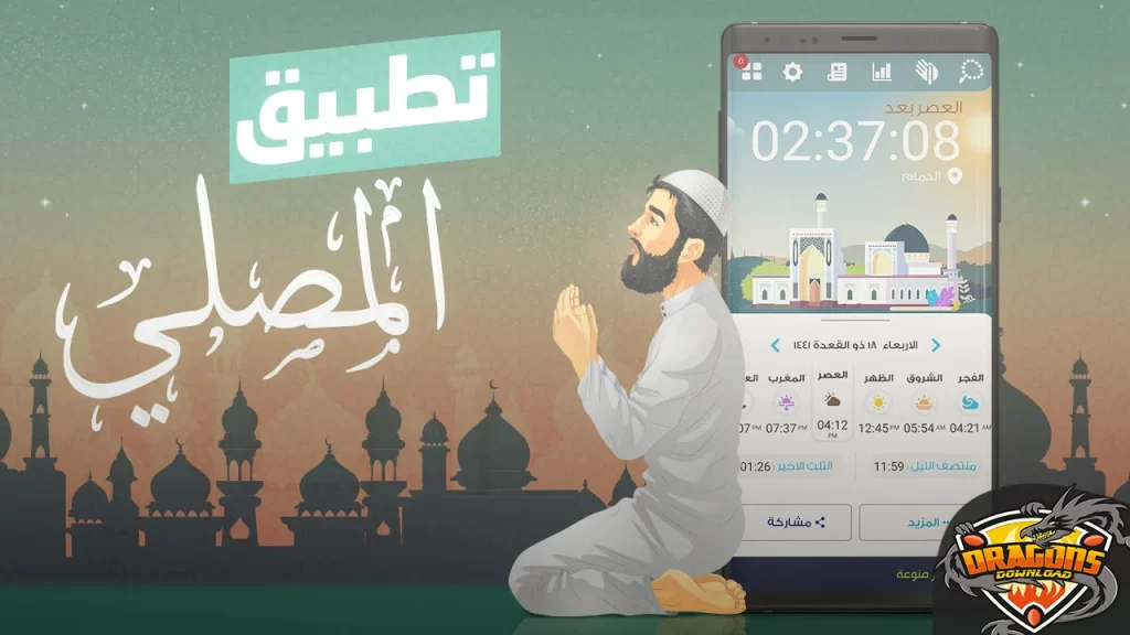 تحميل برنامج المصلي كامل للاندرويد والايفون
