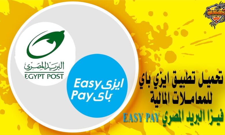 تحميل تطبيق ايزي باي للمعاملات المالية فيزا البريد المصري
