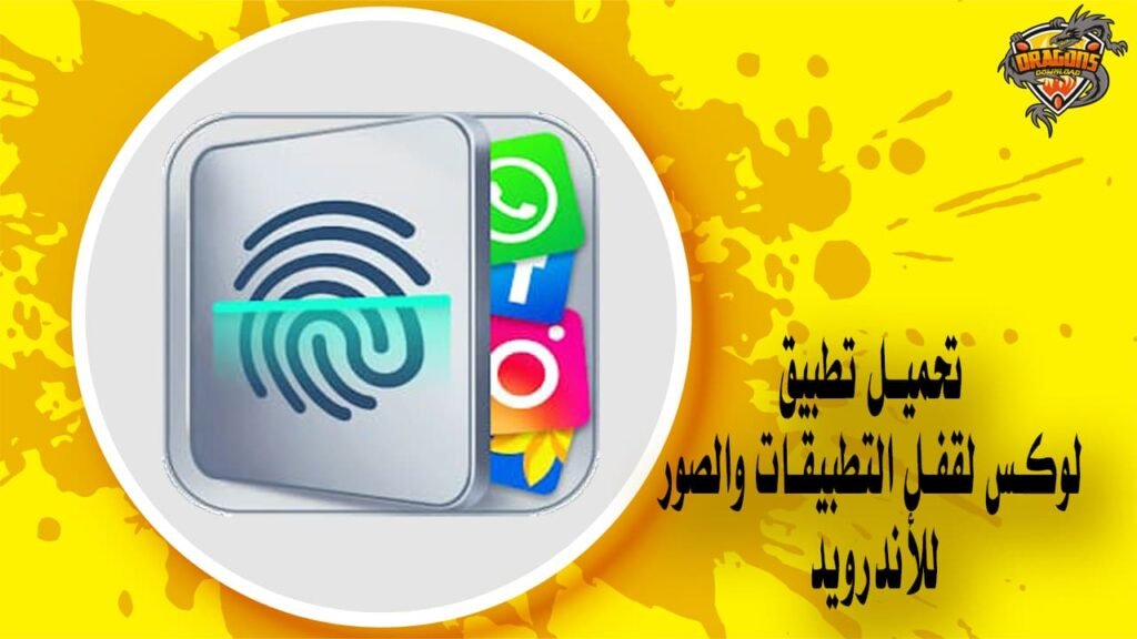 تحميل تطبيق لوكس لقفل التطبيقات والصور للأندرويد