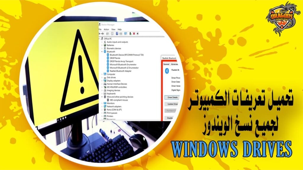 تحميل تعريفات الكمبيوتر لجميع نسخ الويندوز بخطوات بسيطة