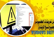 تحميل تعريفات الكمبيوتر لجميع نسخ الويندوز بخطوات بسيطة