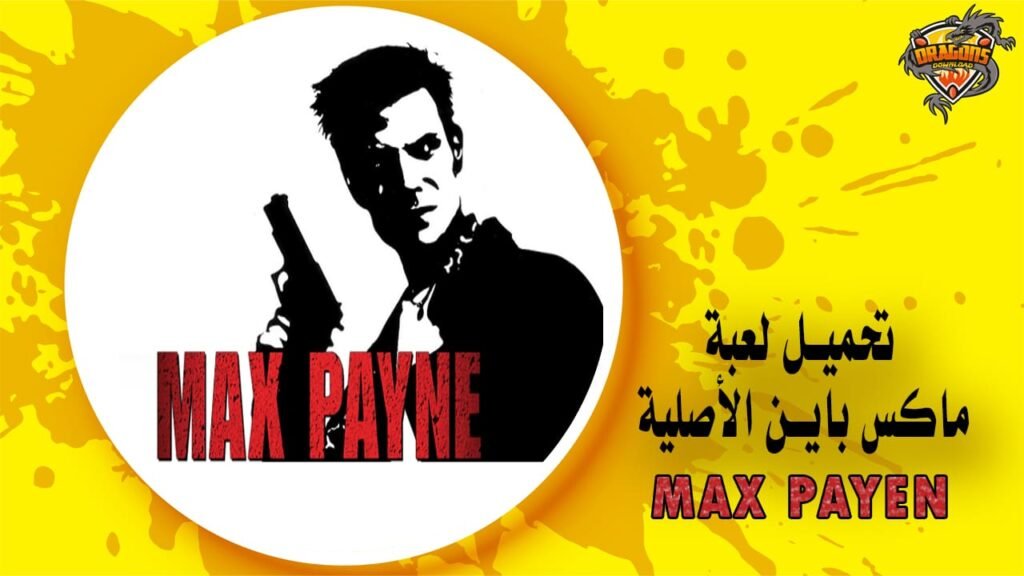 تحميل لعبة Max Payne الأصلية للكمبيوتر أفضل ألعاب القتال والحركة