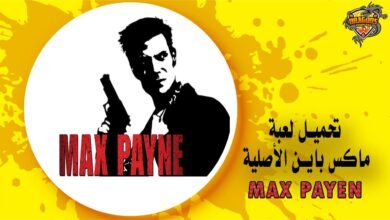 تحميل لعبة Max Payne الأصلية للكمبيوتر أفضل ألعاب القتال والحركة