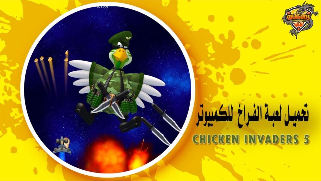 تحميل لعبة الفراخ 5 Chicken Invaders للكمبيوتر