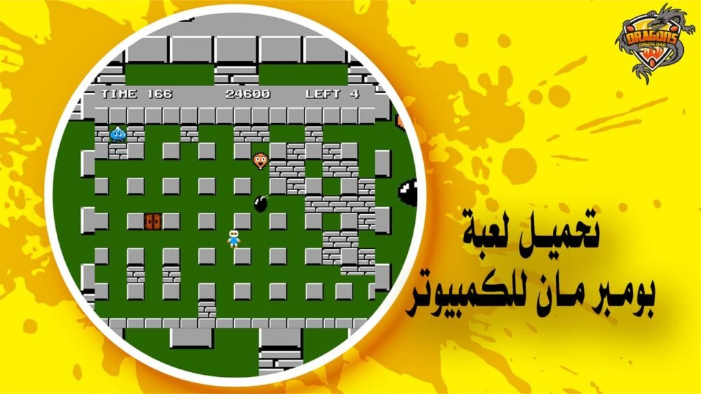 تحميل لعبة بومبر مان للكمبيوتر
