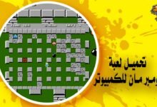 تحميل لعبة بومبر مان للكمبيوتر