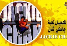 تحميل لعبة جاكي شان Jackie Chan للكمبيوتر برابط مباشر