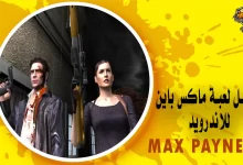 تحميل لعبة ماكس باين Max Payne 2 كاملة للاندرويد