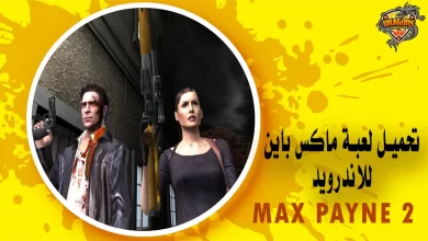 تحميل لعبة ماكس باين Max Payne 2 كاملة للاندرويد