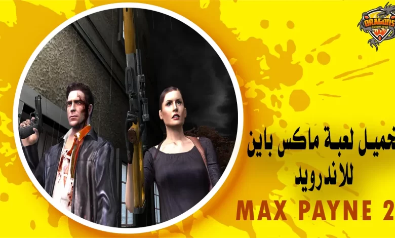 تحميل لعبة ماكس باين Max Payne 2 كاملة للاندرويد