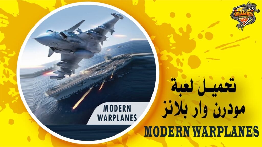 تحميل لعبة مودرن وار بلانز Modern Warplanes للهاتف