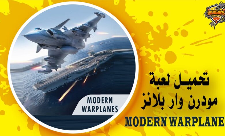 تحميل لعبة مودرن وار بلانز Modern Warplanes للهاتف