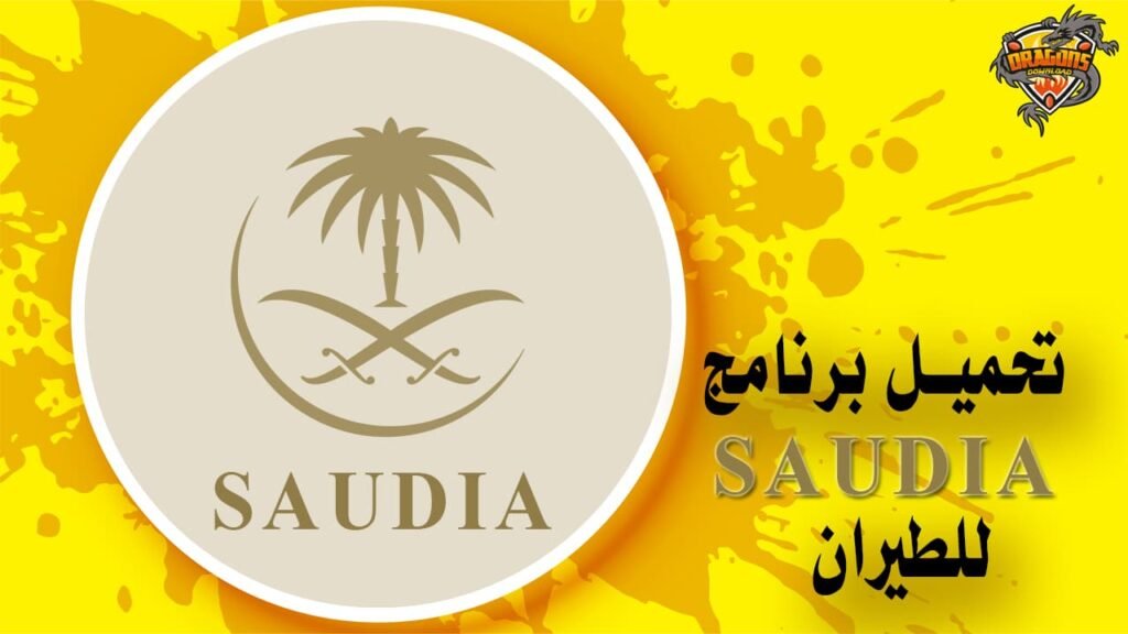 تطبيق السعودية تحميل برنامج Saudia للطيران لحجز الرحلات الجوية