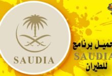 تطبيق السعودية تحميل برنامج Saudia للطيران لحجز الرحلات الجوية