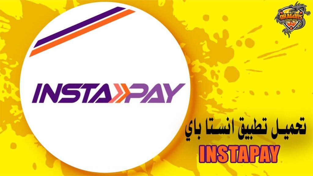 تطبيق انستا باي