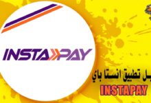 تطبيق انستا باي