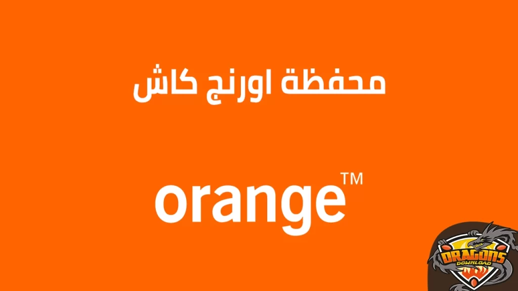 تطبيق اورنج كاش