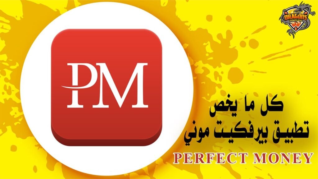 تطبيق بيرفكت موني كل ما يخص Perfect money للمدفوعات