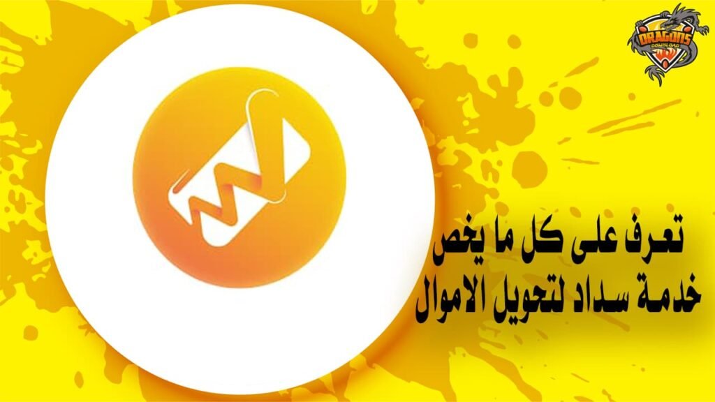 تعرف على كل ما يخص خدمة سداد لتحويل الاموال