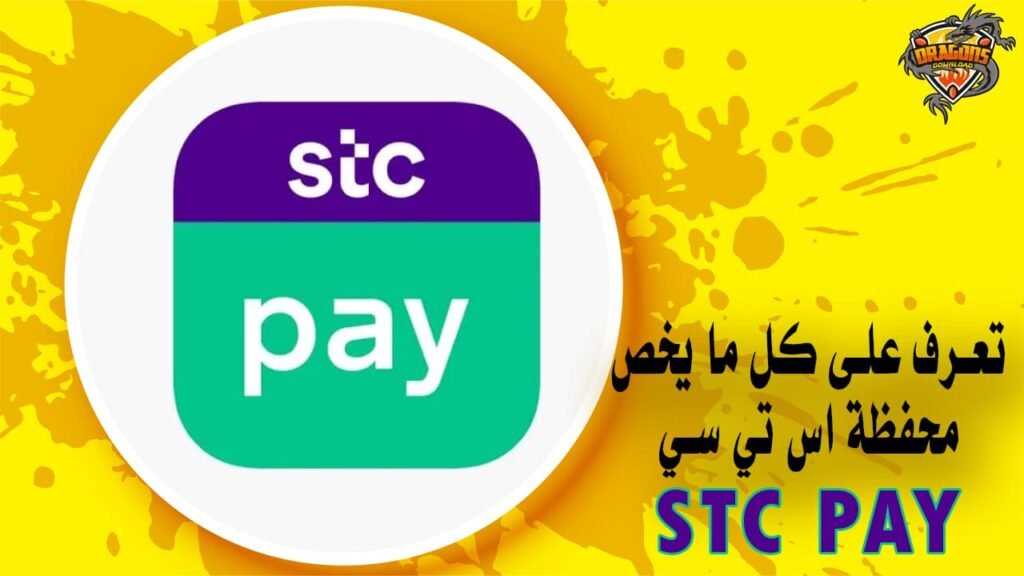 تعرف على كل ما يخص محفظة اس تي سي