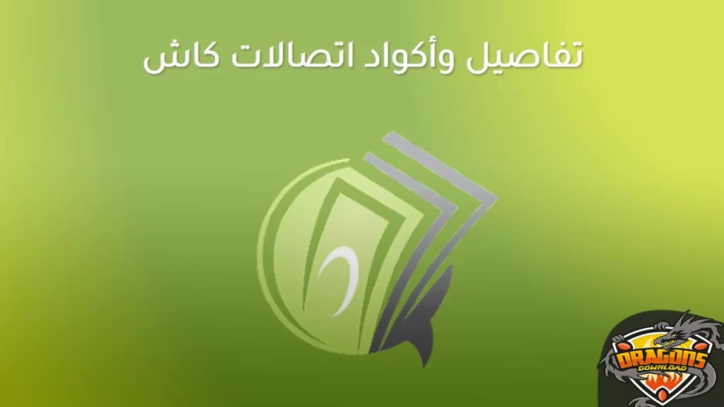 جميع أكواد اتصالات كاش